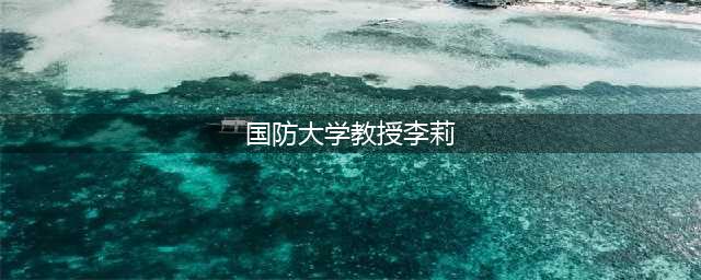 国防大学教授李莉，多次看穿美国阴谋，让美震惊不已(国防大学教授李莉)