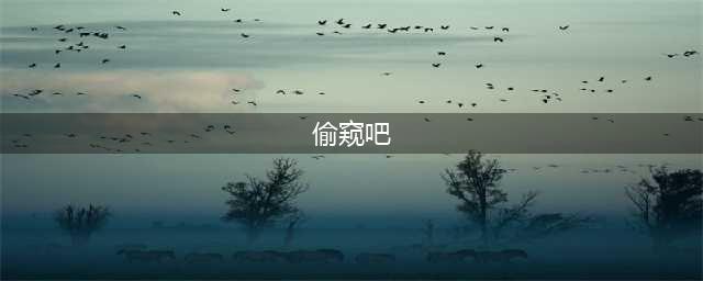 “乌漆嘛黑”的宿舍生活，来一场惊心动魄的偷窥吧！(偷窥吧)