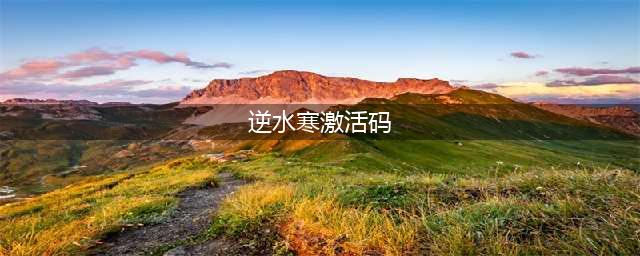 逆水寒手游激活码大全最新