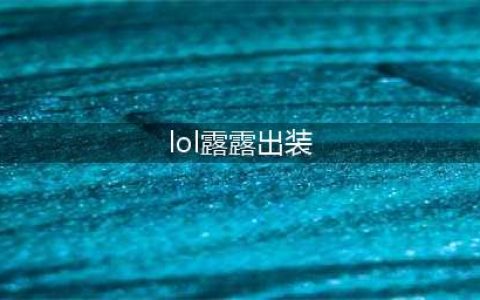 英雄联盟11.20辅助露露如何选择装备 露露出装思路(lol露露出装)