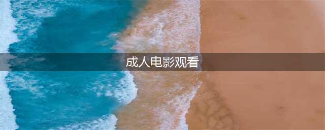 八部经典成人电影推荐，成年人专属观看！(成人电影观看)