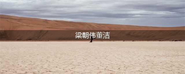 “清纯玉女”董洁：和梁朝伟关系成迷，陈坤苦等15年甘愿当后爸！(梁朝伟董洁)