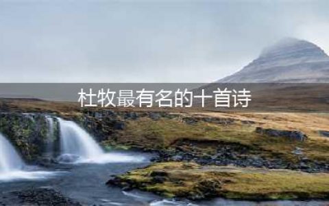 杜牧最有名的15首诗，太美了，每首都有千古名句流传！(杜牧最有名的十首诗)