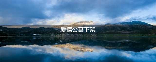 《爱情公寓》停运公告