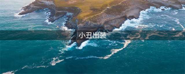 《英雄联盟》s11打野小丑怎么出装 小丑打野装备选择推荐(小丑出装)