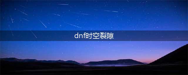 《DNF》时空裂缝在哪 时空裂缝位置一览