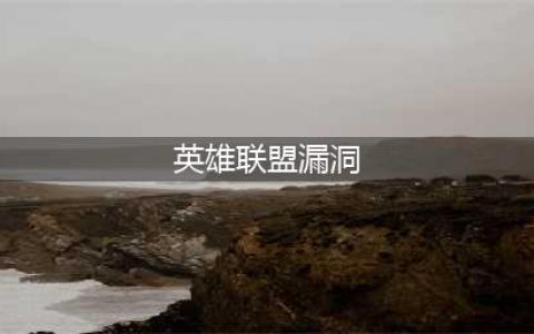 《LOL》盘点曾经出现的五大BUG 英雄联盟有出现过哪些漏洞(英雄联盟漏洞)