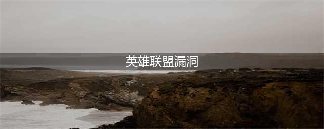 《LOL》盘点曾经出现的五大BUG 英雄联盟有出现过哪些漏洞(英雄联盟漏洞)