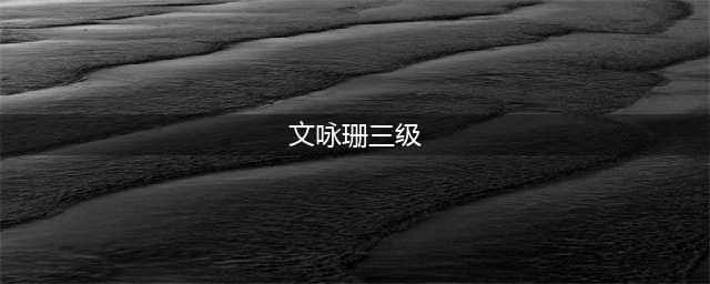 与AB反目、沦落到演三级片的她，演技甩AB几条街(文咏珊三级)