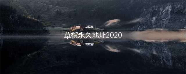 草榴社区官方通告：网站或永久关闭(草橮永久地址2020)