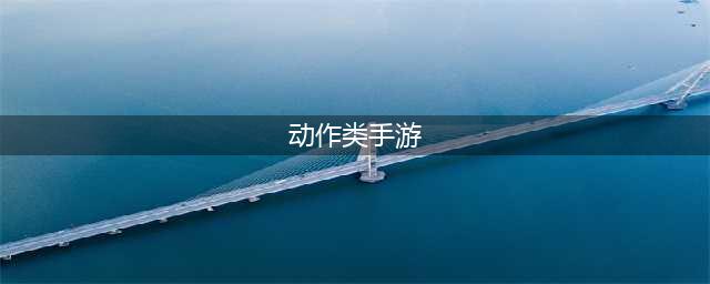 动作手游排行榜2022前十名 好玩的十大动作手游推荐(动作类手游)