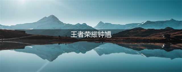 王者荣耀钟馗怎么连招 王者荣耀钟馗连招技巧(王者荣耀钟馗)