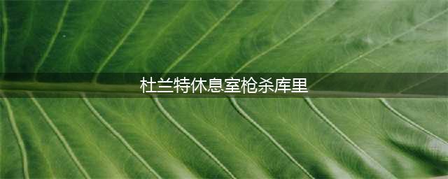 杜兰特夺冠后膨胀？如今得罪库里还怒怼球迷！(杜兰特休息室枪杀库里)