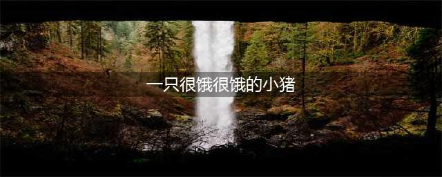 【绘本时间】《一只很饿很饿的小猪》——放飞孩子的想象力(一只很饿很饿的小猪)