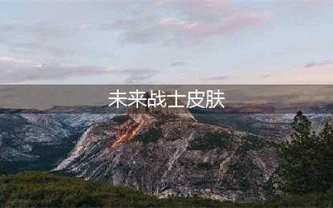 《LOL》未来战士EZ皮肤要多少钱 未来战士EZ皮肤售价一览