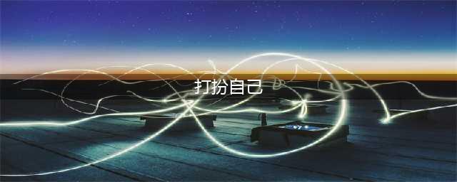 【学姐带你学英语】——“打扮自己”用英语怎么说？(打扮自己)