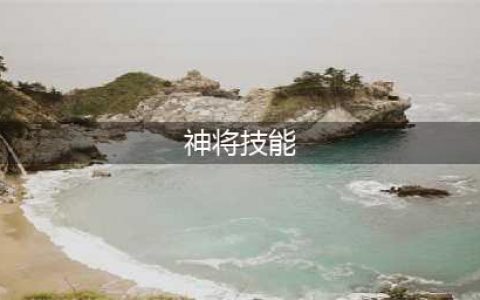 三国杀十周年新武将 三国杀神张飞技能一览