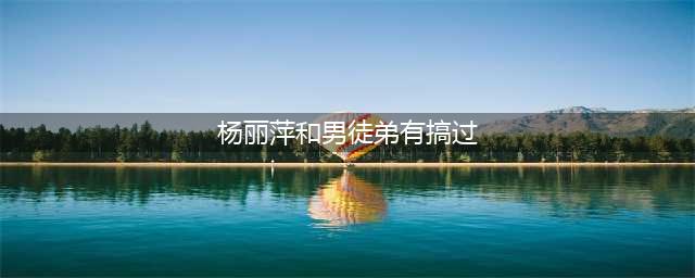 杨丽萍与男徒弟亲昵同框，有过两段婚姻的她，62岁无子不结婚(杨丽萍和男徒弟有搞过)