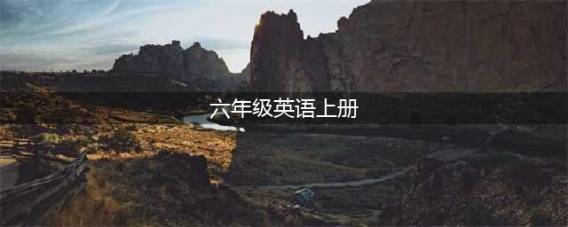PEP小学六年级英语上册电子课本(六年级英语上册)