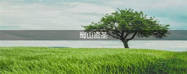 蜀山初章盗圣秘宝收集位置 蜀山初章盗圣秘宝在哪