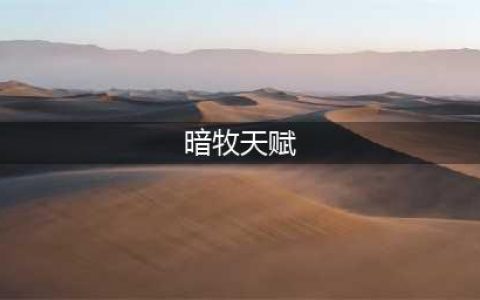 《魔兽世界》tbc最强暗牧天赋怎么点-tbc最强暗牧天赋加点思路一览