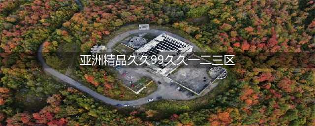 SCI一区二区三区四区的区别(亚洲精品久久99久久一二三区)