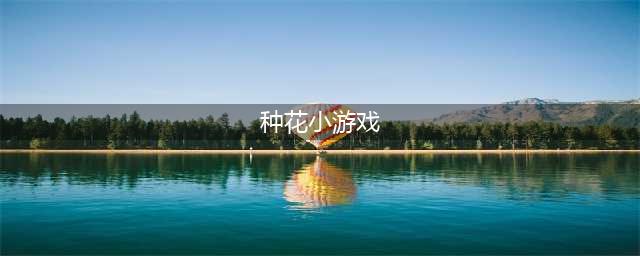 2021种花游戏大全下载前十名免费 好玩的种花游戏合集推荐(种花小游戏)