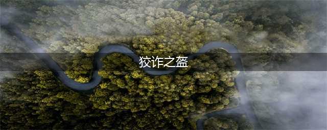 《魔兽世界》TBC怀旧服P5增强萨BIS装备 头部首选狡诈之盔(狡诈之盔)