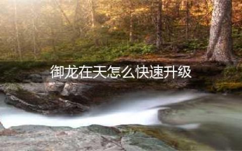 御龙在天手游重剑快速升级攻略 主线不可或缺(御龙在天怎么快速升级)
