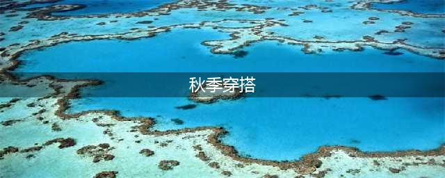 25套秋季穿搭范本，温温柔柔却不显无趣，照着穿就很女神(秋季穿搭)