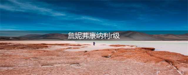 詹妮弗·康纳利四部令人热血沸腾的R级电影推荐(詹妮弗康纳利r级)