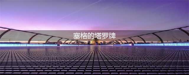 《魔兽世界》怀旧服暗月马戏团塔罗牌buff怎么获得 buff获得方法(塞格的塔罗牌)