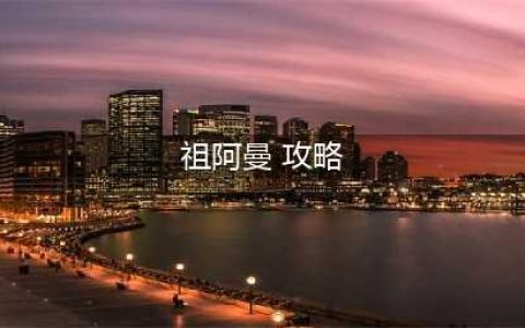 《魔兽世界》tbc祖阿曼埃基尔松打法攻略