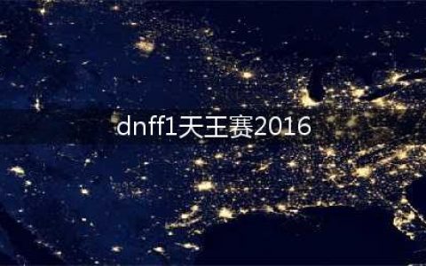《DNF》2016F1天王赛冠军荣耀称号介绍(dnff1天王赛2016)