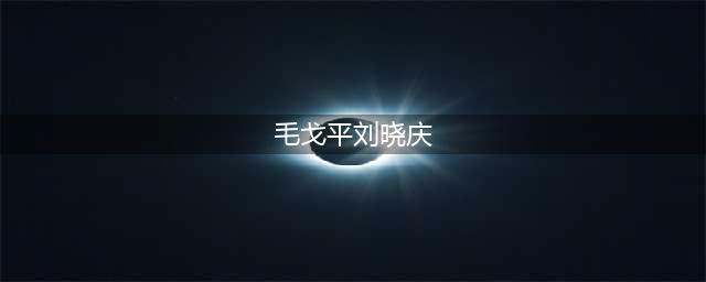 刘晓庆现身毛戈平家宴，打扮精致站C位好年轻，毛戈平夫妻像姐弟(毛戈平刘晓庆)
