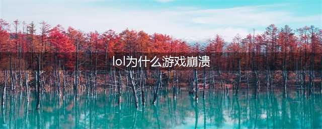 英雄联盟崩溃是什么原因 崩溃怎么办