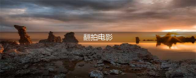 翻拍？翻拍！这些竟然全是翻拍？！(翻拍电影)