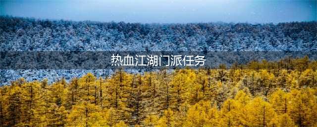 热血江湖门派任务怎么做 门派任务攻略(热血江湖门派任务)