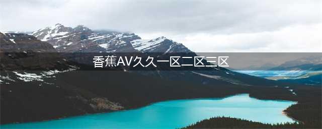SCI一区二区三区四区的区别(香蕉AV久久一区二区三区)