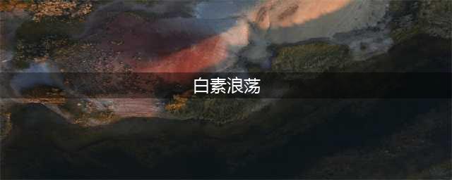被亲妈虐打，被闺蜜挖墙脚，X级片出身的她竟爱上浪荡子？(白素浪荡)