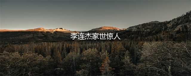 李连杰身世之谜：国外总统曾经邀其当保镖，爷爷身份至今不敢公开(李连杰家世惊人)