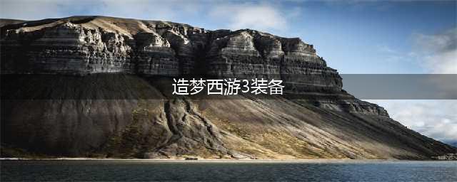 造梦西游3八戒装备有哪些 八戒装备大全(造梦西游3装备)