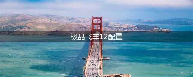 《极品飞车12》配置要求高吗 配置要求一览