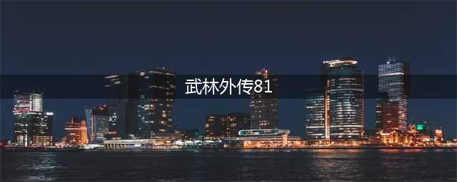 你从没看过的《武林外传》第81集，一生不容错过的喜剧江湖！(武林外传81)