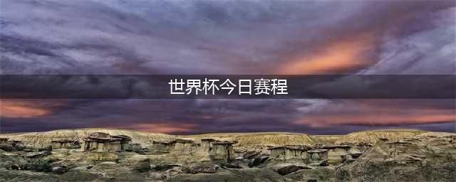 2024澳门乒乓球世界杯超详细赛程时间表！（完整版+收藏）(世界杯今日赛程)