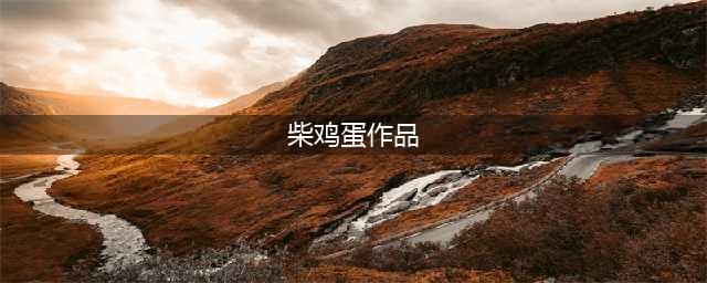 柴鸡蛋的这些作品，我猜你只看过《上瘾》(柴鸡蛋作品)