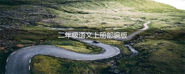 部编版二年级语文上册课文（完整版）(二年级语文上册部编版)