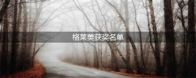 2018年格莱美奖获奖名单新鲜出炉(格莱美获奖名单)