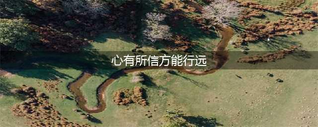 【央视快评】心有所信 方能行远(心有所信方能行远)