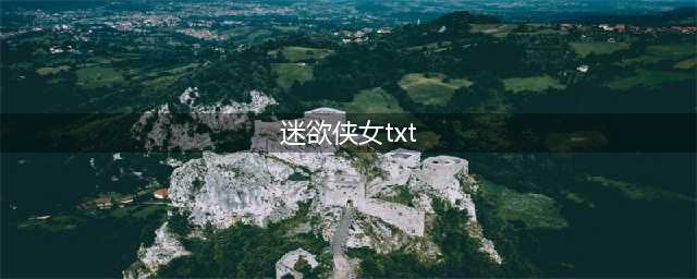 假冒金庸卧龙生的2本香艳武侠小说，少侠多桃花，朵朵旖旎开(迷欲侠女txt)
